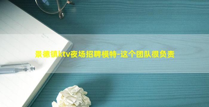 景德镇ktv夜场招聘模特-这个团队很负责