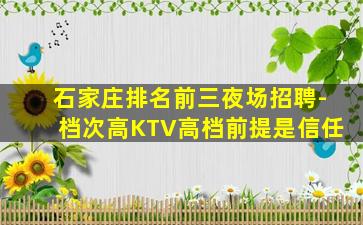 石家庄排名前三夜场招聘-档次高KTV高档前提是信任